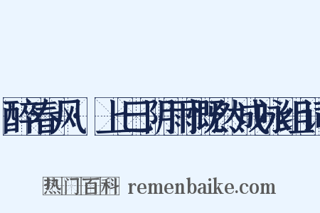 醉春风·上巳阴雨慨然成咏组词是什么意思的图片